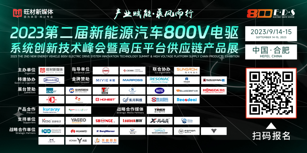2023第二届新能源汽车800V电驱系统创新技术峰会