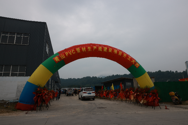 计划投资4500万元！黄山PVC管材生产线建设项目开工