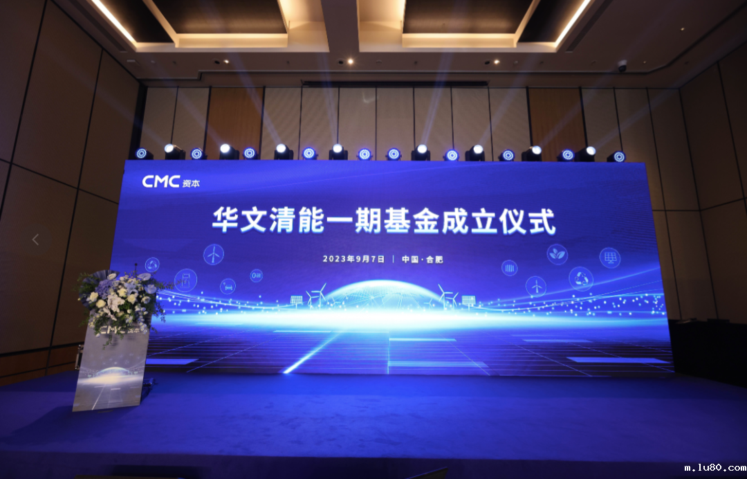 CMC资本旗下碳中和股权投资基金在安徽募集成立