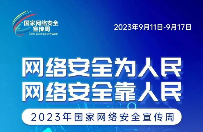 2023国家网络安全宣传周