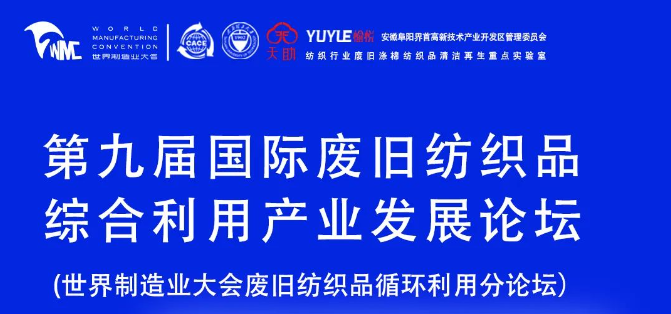 “2023年世界制造业大会废旧纺织品循环利用分论坛”暨“第九届国际废旧纺织品综合利用产业发展论坛”