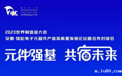 安徽∙宿松电子元器件产业高质量发展论坛暨合作对接会