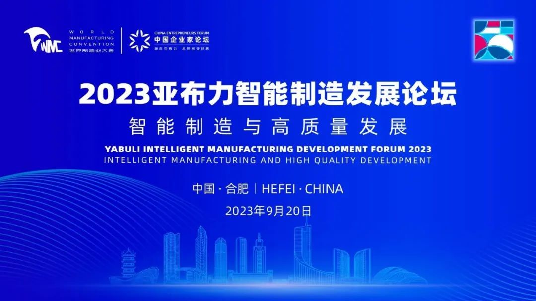 2023亚布力智能制造发展论坛