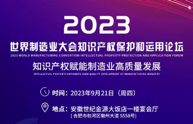 2023世界制造业大会知识产权保护和运用论坛