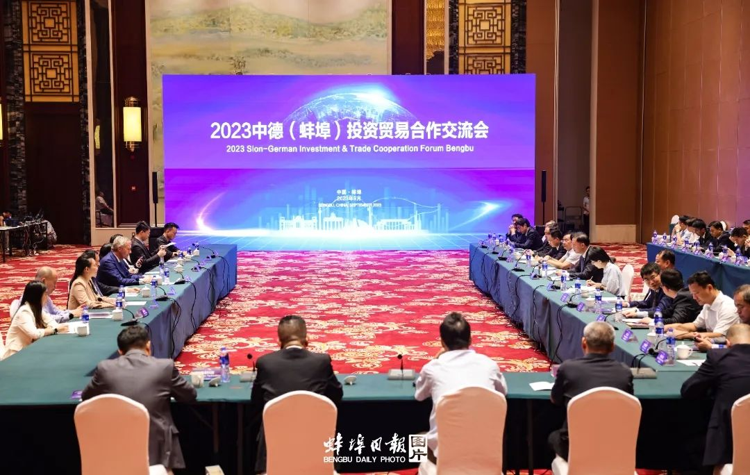 2023中德（蚌埠）投资贸易合作交流会举行