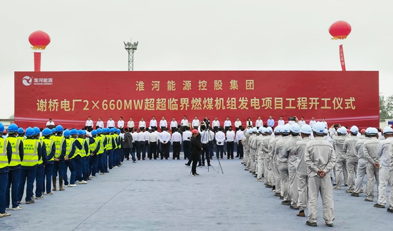 投资58.9亿元！淮河能源控股集团谢桥电厂2×660MW超超临界燃煤机组发电项目工程开工建设