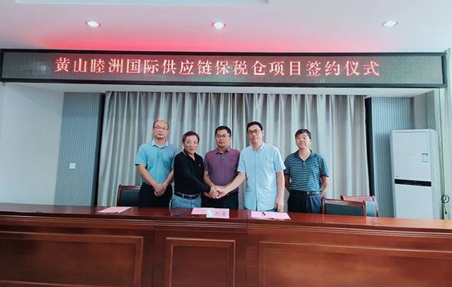 总投资1.28亿元！黄山睦洲国际供应链项目落地黄山区