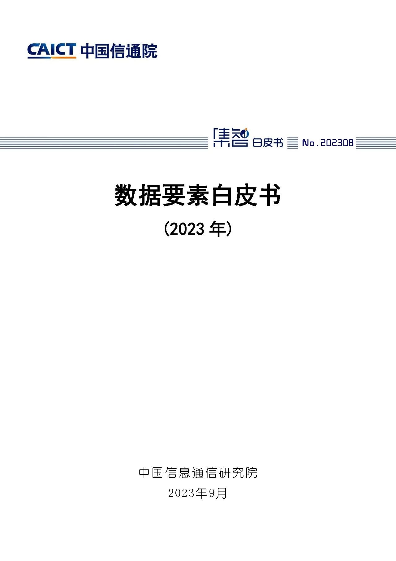 《数据要素白皮书（2023年）》