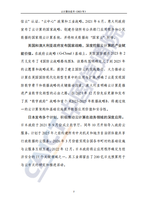 云计算白皮书（2023年）