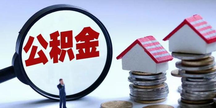 两个“首次”新创举！安徽发布公积金新政