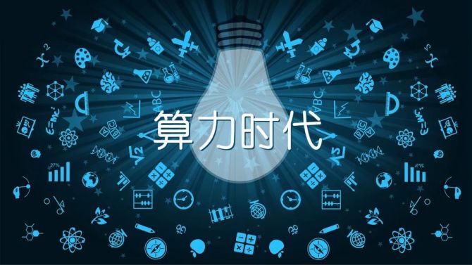 六部门关于印发《算力基础设施高质量发展行动计划》的通知