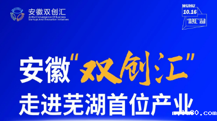安徽“双创汇”•走进芜湖首位产业专场活动