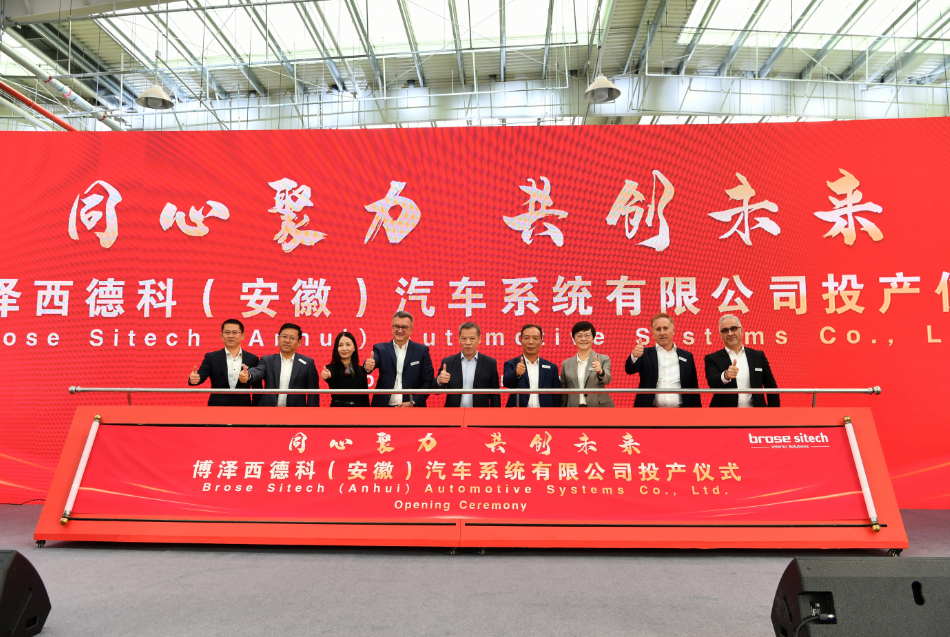 博泽西德科（安徽）汽车系统有限公司投产仪式在大众安徽核心零部件产业园举行