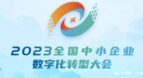 2023全国中小企业数字化转型大会