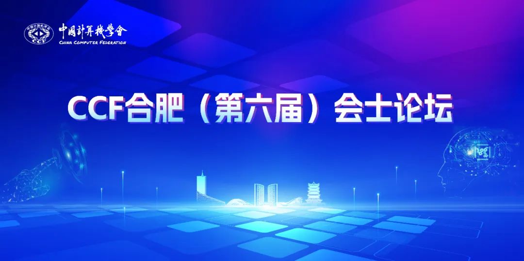 2023年CCF合肥第六届会士论坛