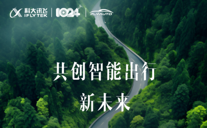 2023科大讯飞智能汽车新品发布会