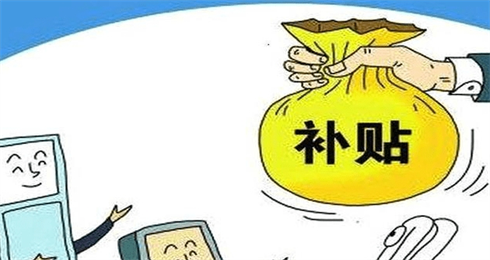 社保补贴