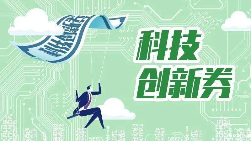 关于印发《安徽省科技创新券管理办法（试行）》的通知