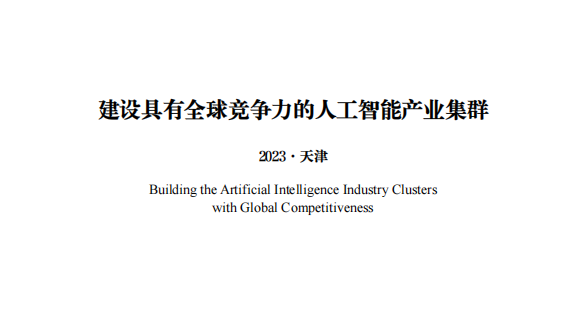 中国新一代人工智能科技产业发展报告