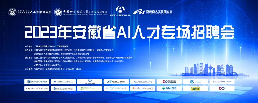 2023年安徽省AI人才专场招聘会
