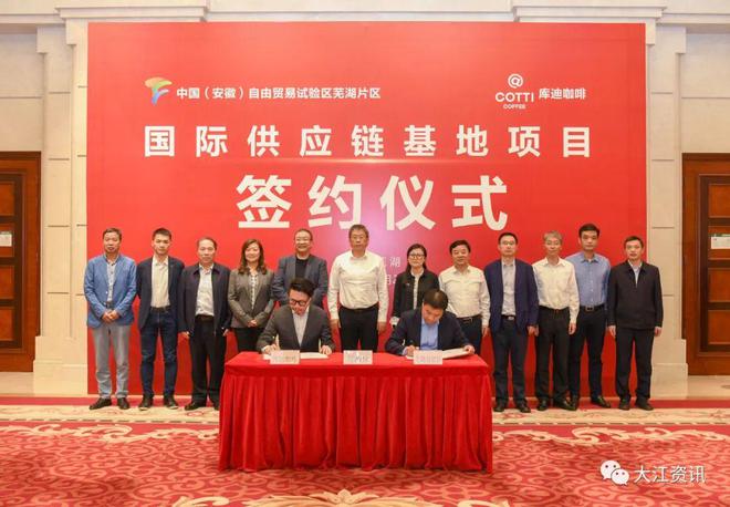 库迪咖啡国际供应链基地落户自贸试验区芜湖片区