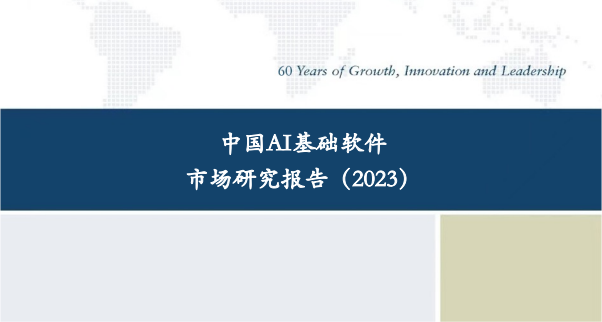 中国AI基础软件市场研究报告