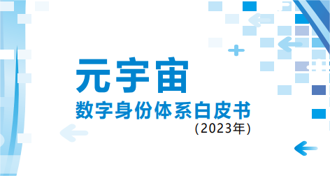 元宇宙数字身份体系白皮书