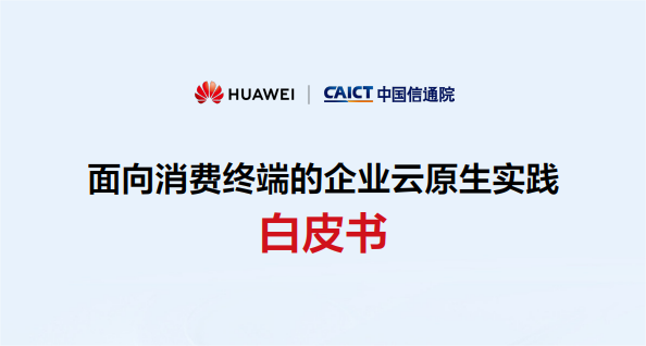 面向消费终端的企业云原生实践白皮书