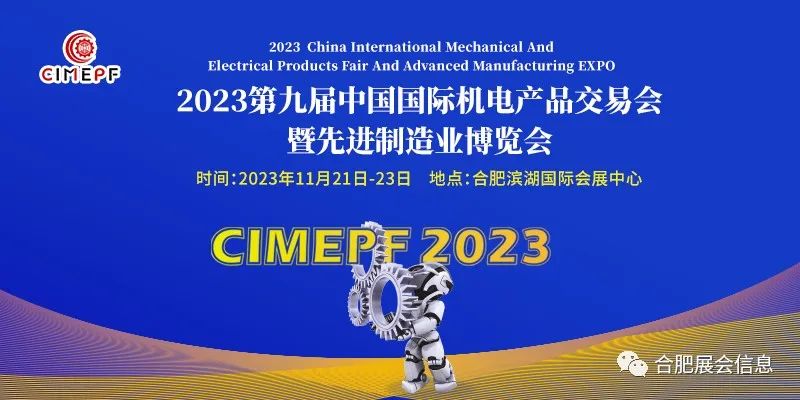 2023第九届中国国际机电产品交易会