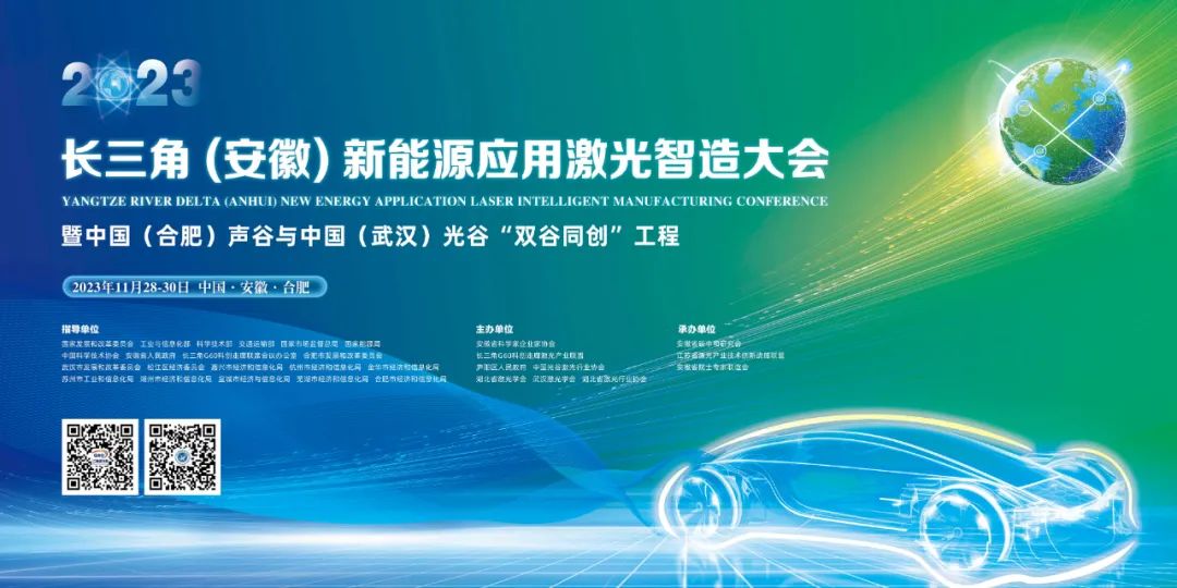 2023首届长三角（安徽）新能源应用激光智造大会