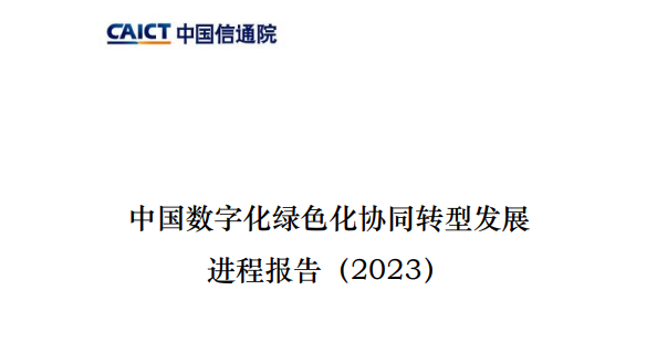 中国数字化绿色化协同转型发展进程报告（2023）