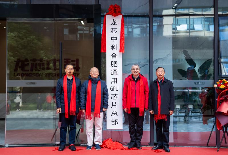 龙芯中科合肥通用GPU芯片总部基地在合肥高新区揭牌