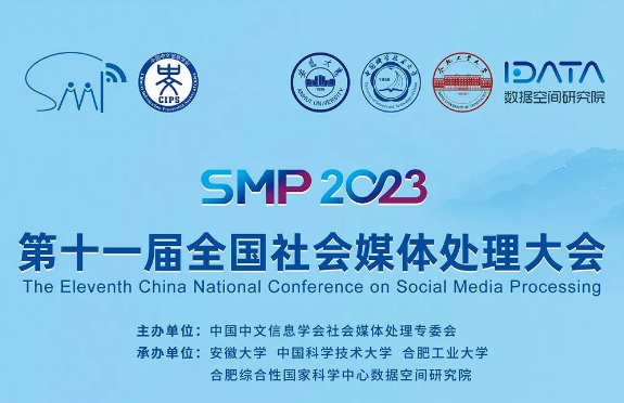 第十一届全国社会媒体处理大会（SMP 2023）