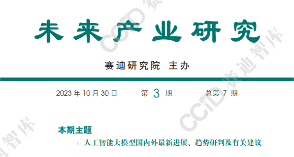 人工智能大模型国内外最新进展、趋势研判及有关建议