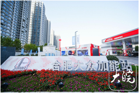 合肥大众综合能源站在政务新区正式投用