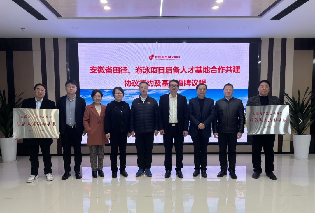 11月21日，安徽省田径、游泳项目后备人才基地合作共建协议签约及基地授牌仪式在合肥高新区顺利举行。