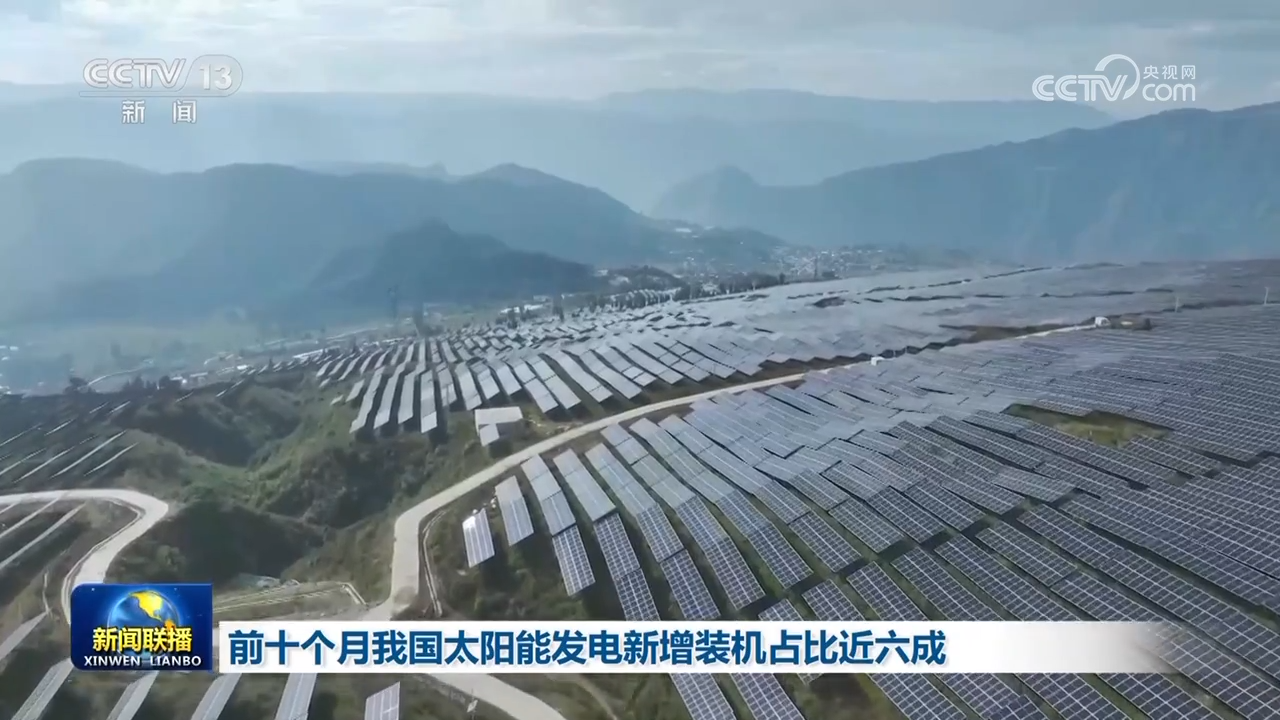 太阳能发电新增装机占比近六成