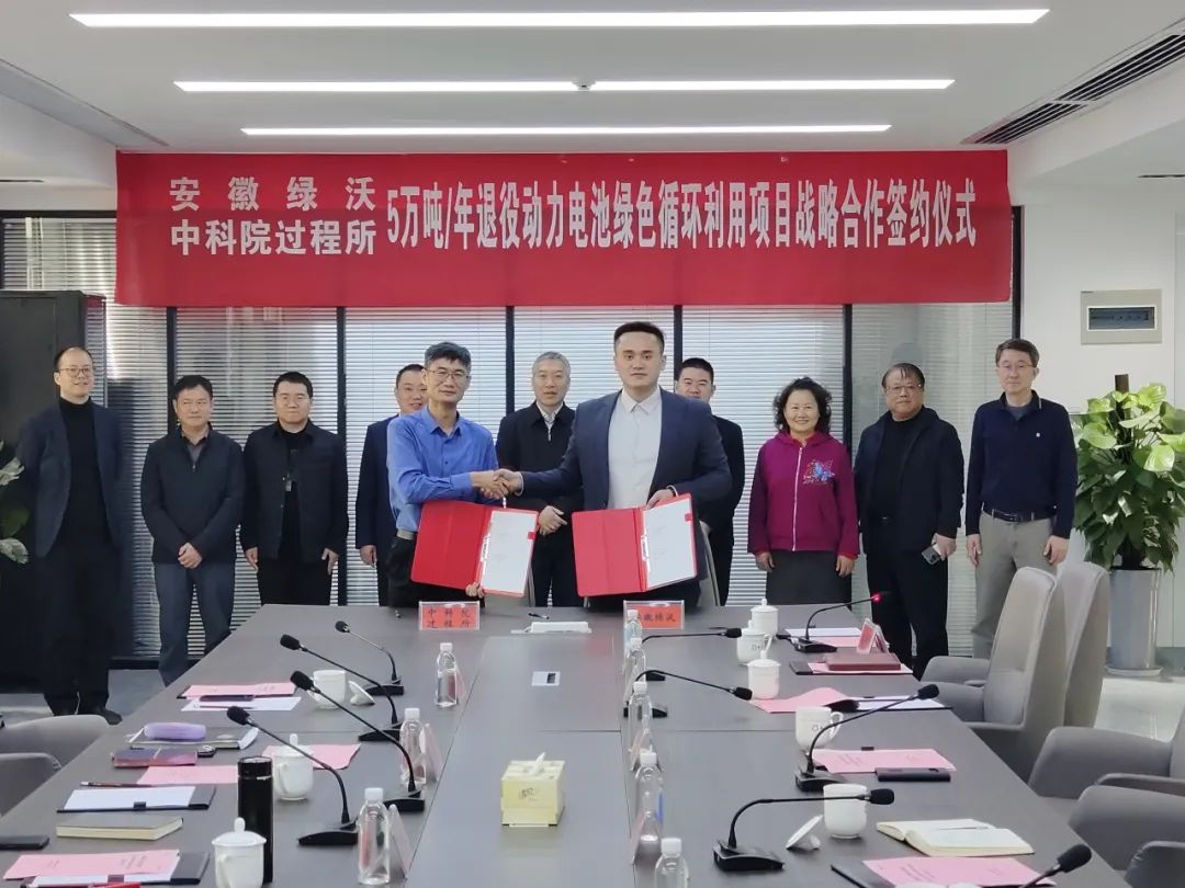 安徽绿沃与中科院过程所签署战略合作协议