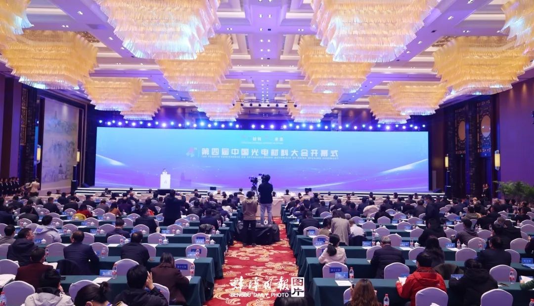 第四届中国光电材料大会在蚌埠召开