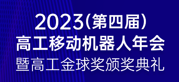 2023（第四届）高工移动机器人年会暨高工金球奖颁奖典礼