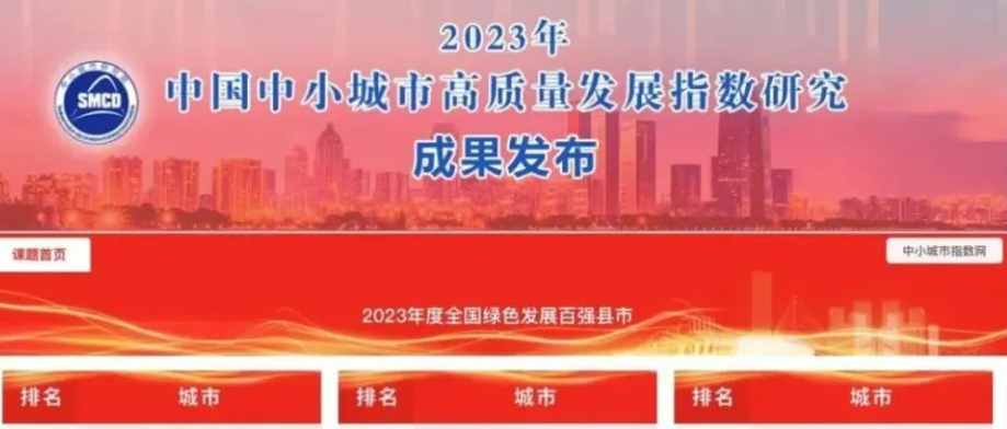2023年度全国绿色发展百强县市
