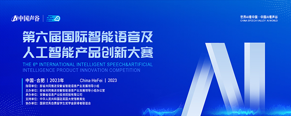 第六届国际智能语音及人工智能产品创新大赛
