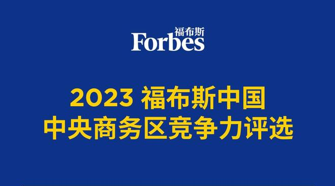 2023福布斯中国中央商务区竞争力评选