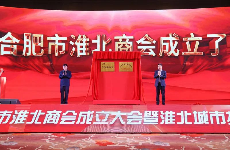 合肥市淮北商会成立大会暨淮北城市推介会举行