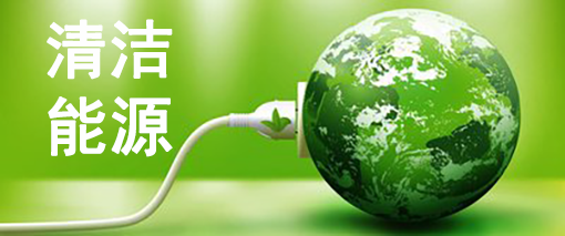 清洁能源