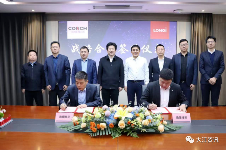安徽海螺集团有限责任公司与隆基绿能签订战略合作协议