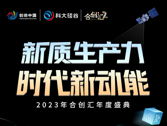 2023年合创汇年度盛典