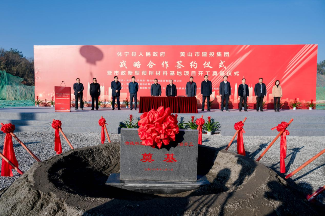 黄山建投集团与休宁县人民政府战略合作签约仪式暨市政新型预拌材料基地项目开工奠基仪式举行