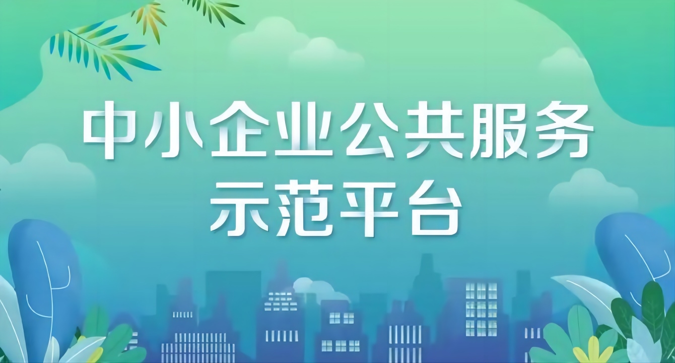 关于开展2023年度芜湖市中小企业公共服务示范平台认定工作的通知