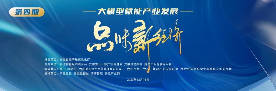 “拥抱大模型 品味新经济”活动